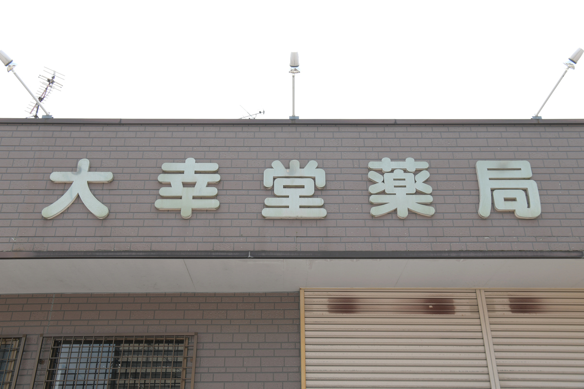 マヤ調剤薬局の外観